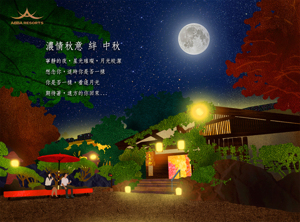 濃情秋意 絆 中秋