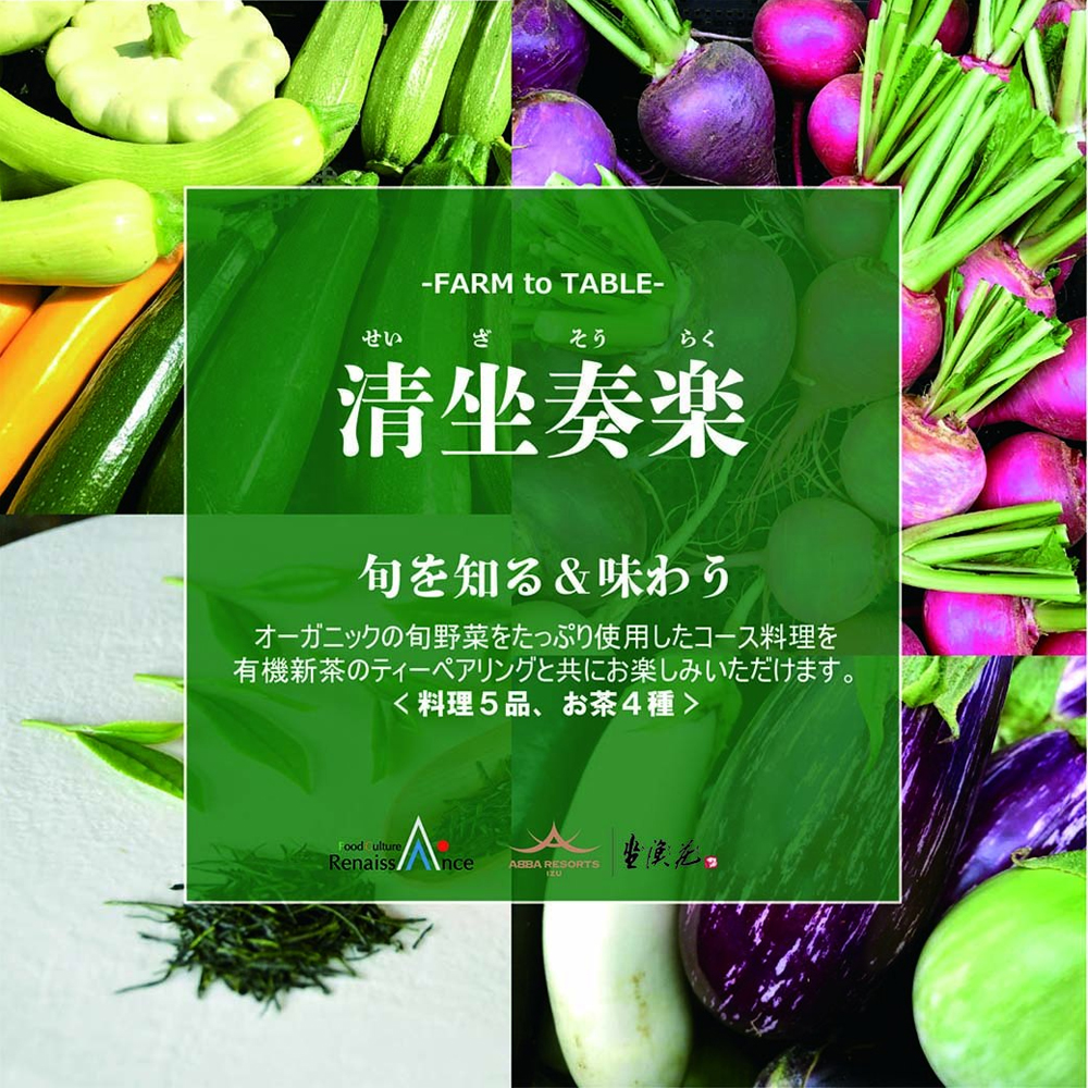 旬を知る＆味わう 清坐奏楽のご案内