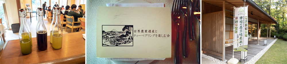 【1日お茶づくし!世界農業遺産認定のお茶とティーペアリング夢のコラボレーション】