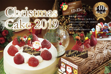 ABBA RESORTS IZU-坐漁荘「やまもも」のクリスマスケーキ、予約開始