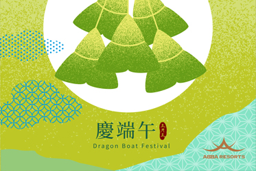 慶端午