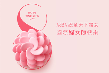 婦女節快樂
