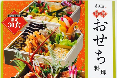 【限定30個】坐漁荘特製「クリスマスケーキ」と「おせち料理」はいかがでしょうか