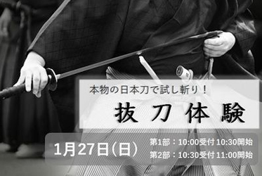 今週末1月27日は、坐漁荘日本刀祭り「抜刀体験」です