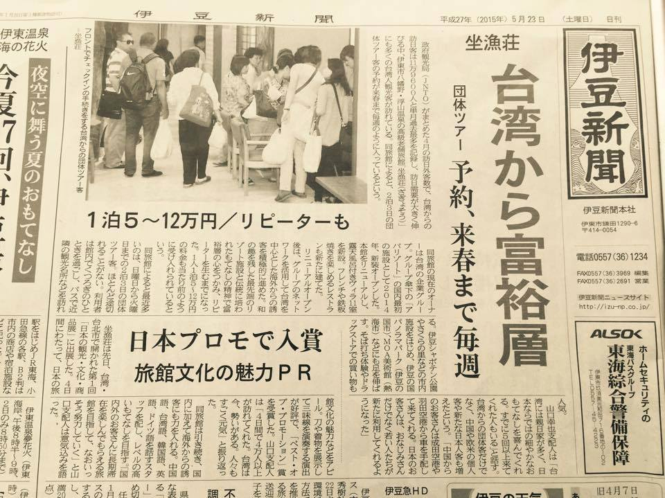 伊豆新聞報導：ABBA坐漁莊魅力席捲國內外