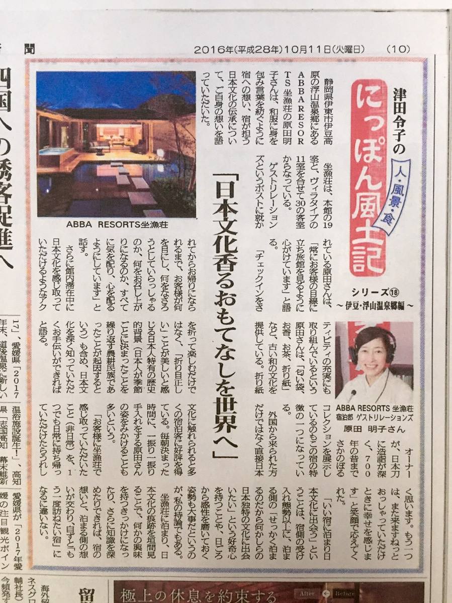 旬刊旅行新聞で紹介 津田令子さんが坐漁荘を訪れました