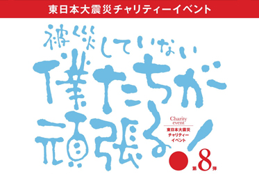 【被災地の為に頑張る！】