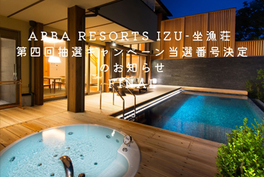 第4回抽選会 当選番号発表！