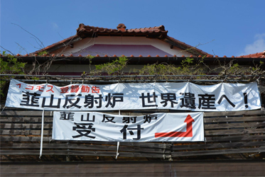 韮山反應爐：即將登錄世界遺產的歷史古蹟