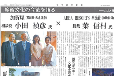和倉温泉 加賀屋が旬刊旅行新聞で特集