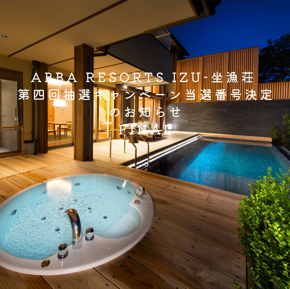 第4回抽選会 当選番号発表！