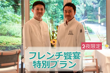 3月26日、3月27日の2夜限定の【フレンチ饗宴特別プラン】を販売開始しました