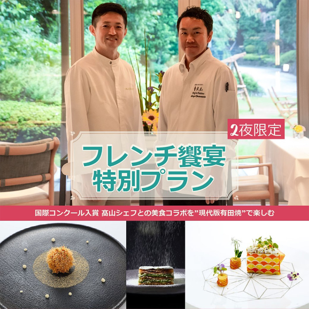 3月26日、3月27日の2夜限定の【フレンチ饗宴特別プラン】を販売開始しました
