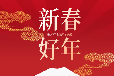 福牛賀新春