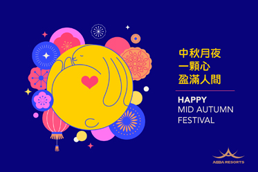 【中秋月夜，一顆心，盈滿人間】