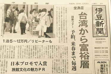 伊豆新聞報導：ABBA坐漁莊魅力席捲國內外