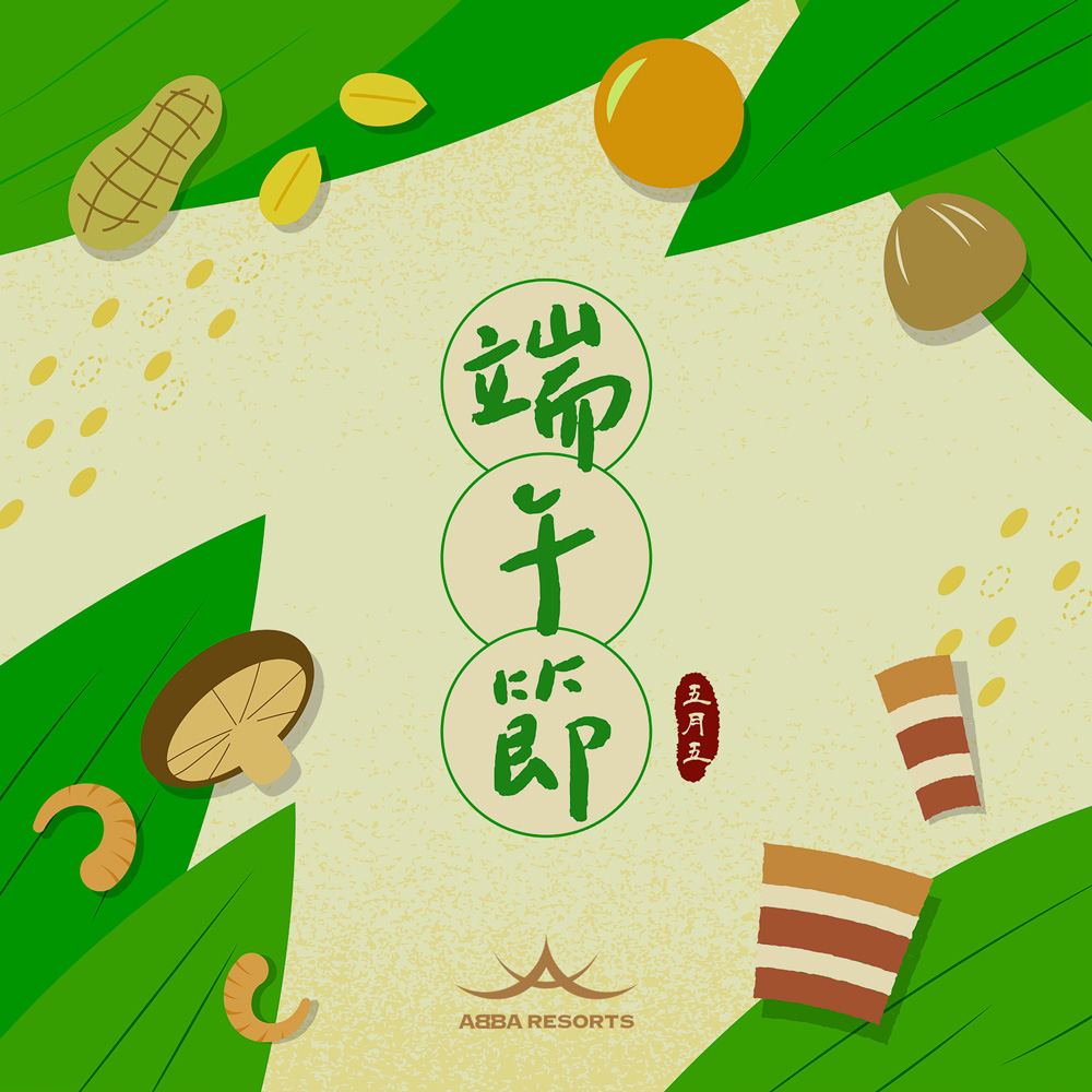 端午情懷，仲夏微風飄揚！