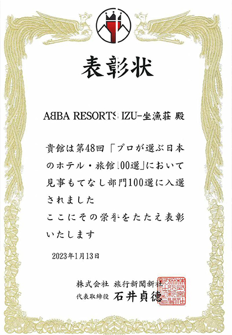 旅行新聞新社 様主催の第48回　プロが選ぶ日本のホテル旅館100選 の表彰式があり
