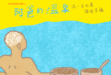 阿爸的溫泉