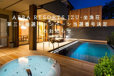 10月10日第三回抽選会を行い当せん番号が決定しました