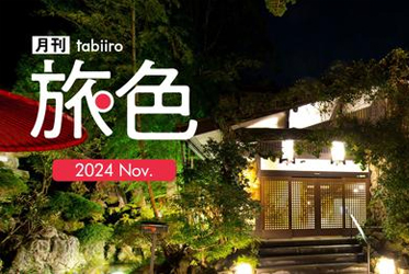 月刊旅色2024年11月号でご紹介頂きました
