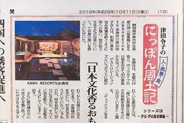 旬刊旅行新聞で紹介 津田令子さんが坐漁荘を訪れました