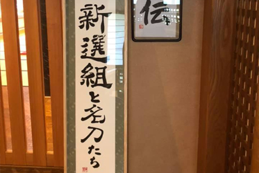 土屋竹翠 書道パフォーマンス！坐漁荘に華を添える