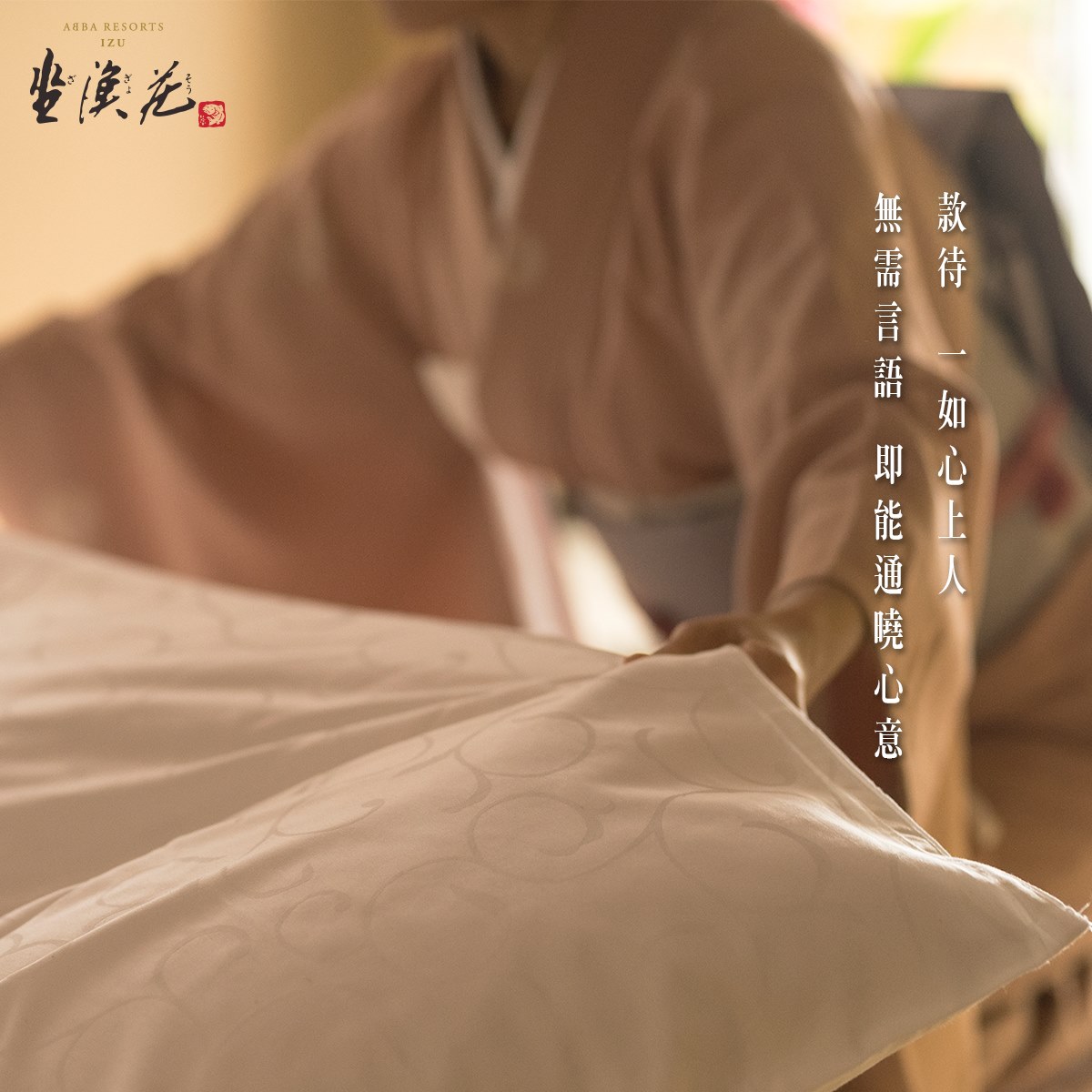 【看不見的服務，體貼您，先您一步】