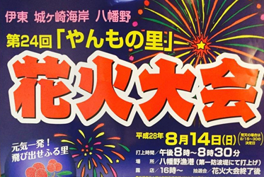 八幡野漁港 花火大会