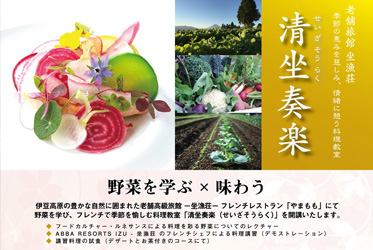 2020年も「清坐奏楽」料理教室開催いたします