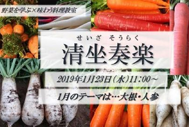 1月23日開催、野菜を学ぶ×味わう料理教室「清坐奏楽」