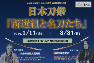 坐漁荘が開業50周年特別企画『虎徹』と“兼定”展示！