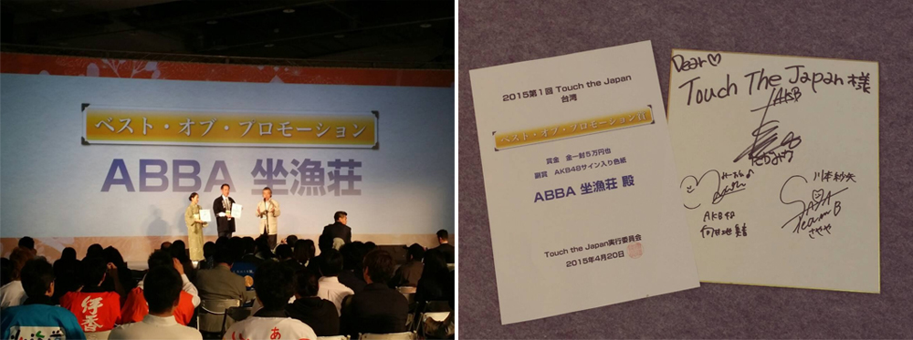 坐漁荘、栄誉ある賞を受賞！