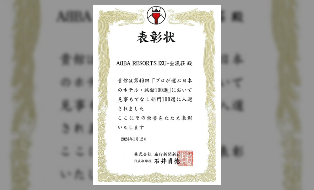 旅行新聞新社 様主催の第49回 プロが選ぶ日本のホテル旅館100選