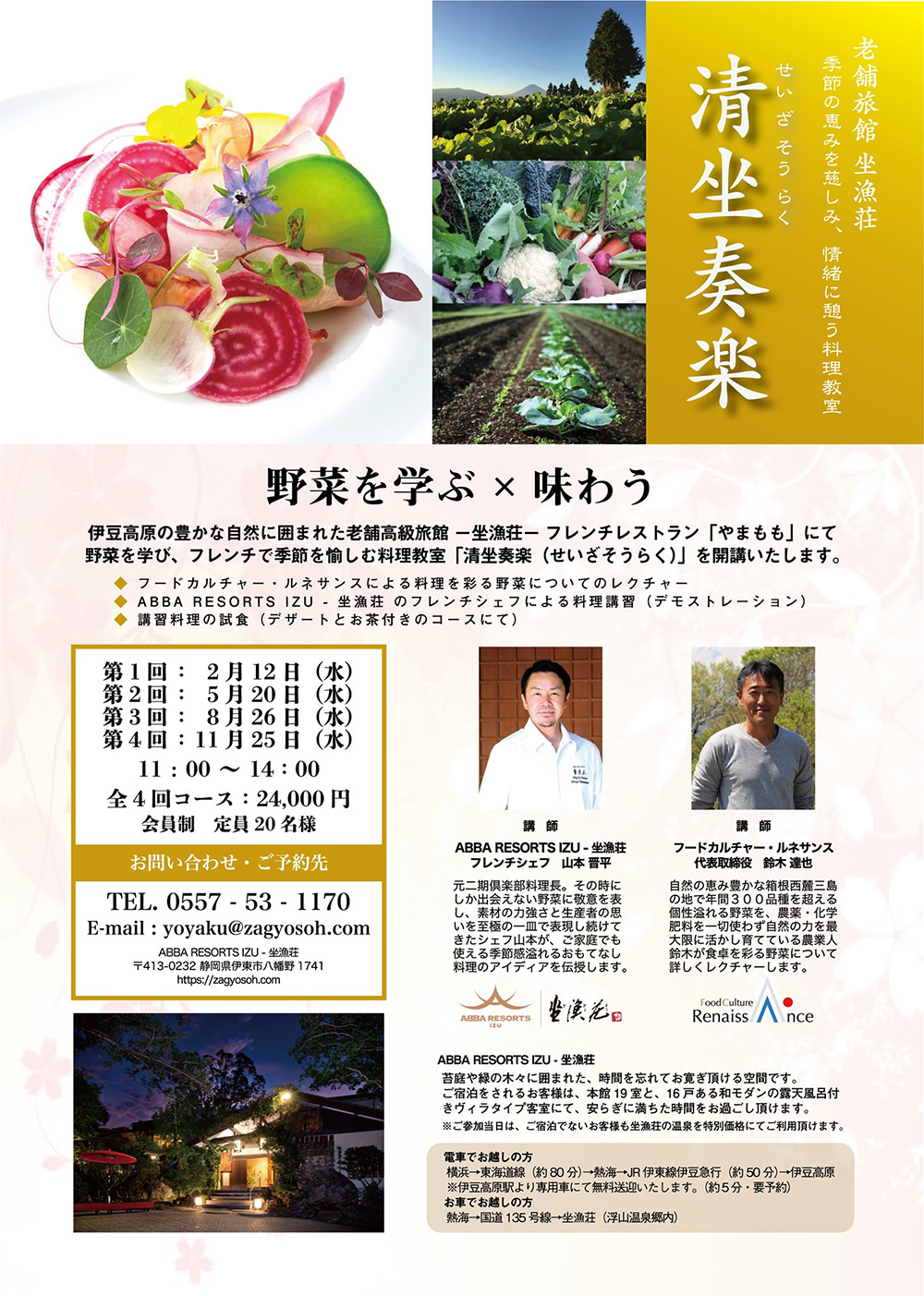 2020年も「清坐奏楽」料理教室開催いたします