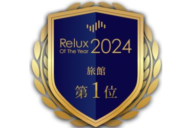 坐漁荘が「Relux of the year 2024」旅館部門で第1位を受賞！