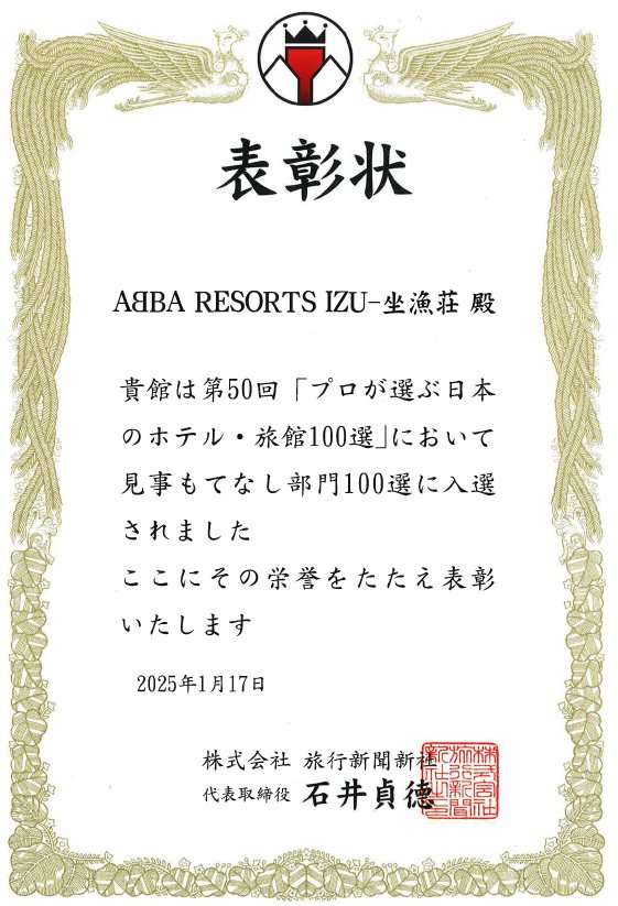「日本のホテル旅館100選」もてなし部門 入選