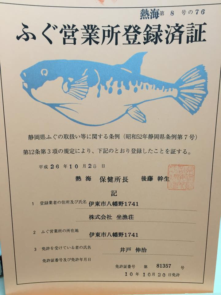 井戸調理長がふぐの調理免許を持っている