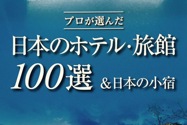 ABBA坐漁莊榮登「日本飯店．旅館百選」封面！