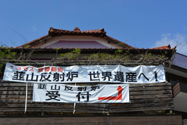 韮山反射炉！世界遺産に決定なるか？