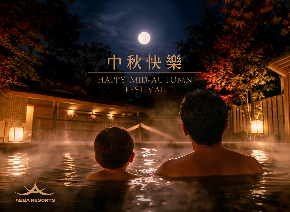 把月光留在今夜｜ABBA坐漁荘溫泉裡的中秋