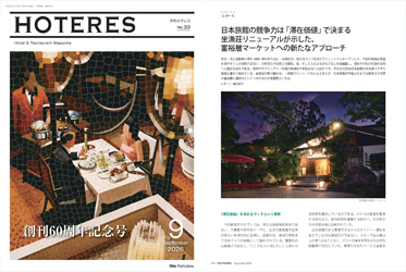 『月刊HOTERES』2026年9月号に当荘の取り組みが掲載されました